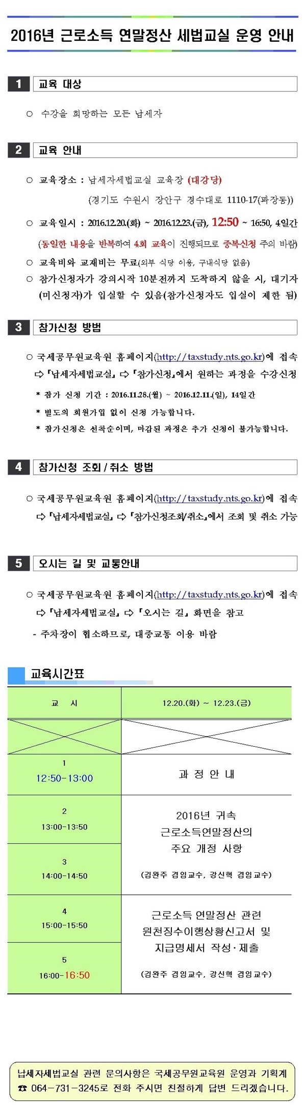 2016년 근로소득 연말정산 세법교실 운.jpg